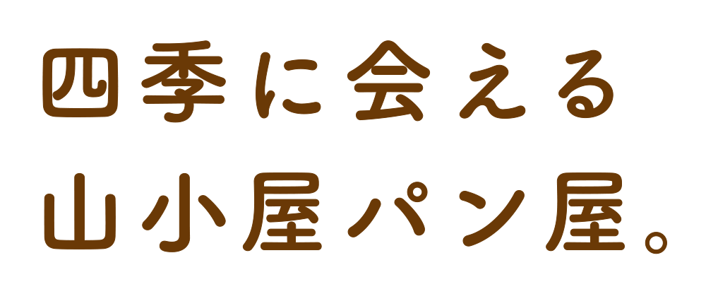 季節に会える山小屋パン屋。
