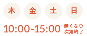 木金土日 10:00-15:00 無くなり次第終了