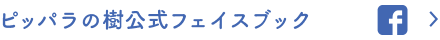 ピッパラの樹公式フェイスブック