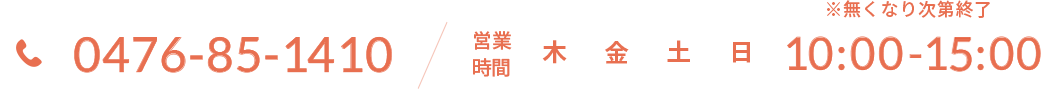 電話番号：0476-85-1410　営業時間：木金土日10:00-15:00 ※無くなり次第終了