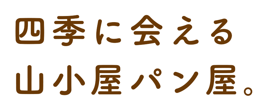 季節に会える山小屋パン屋。