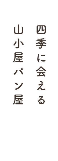 四季に会える山小屋パン屋