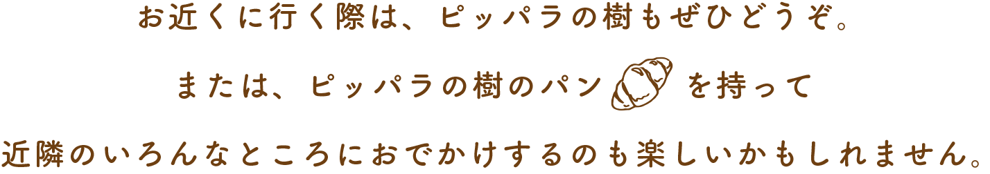 お近くに行く際は、ピッパラの樹もぜひどうぞ。または、ピッパラの樹のパンを持って近隣のいろんなところにおでかけするのも楽しいかもしれません。