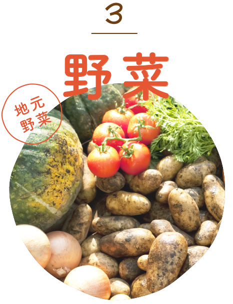 地元野菜