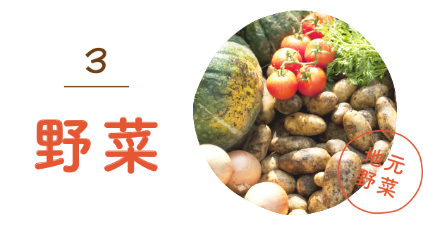 地元野菜
