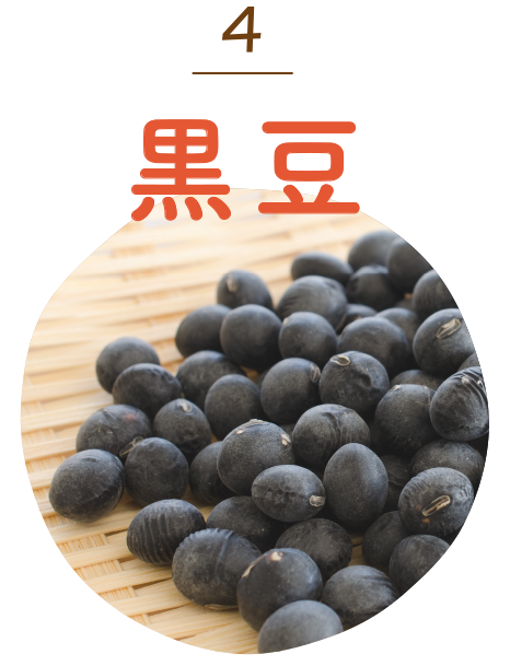 黒豆
