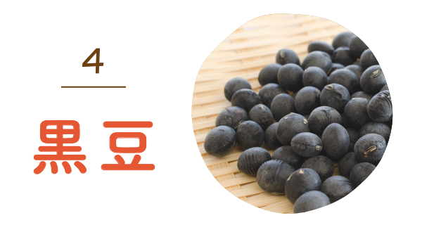 黒豆