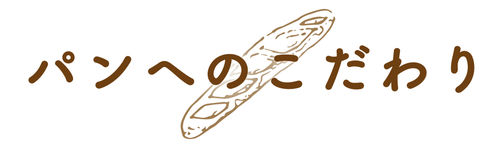 パンへのこだわり