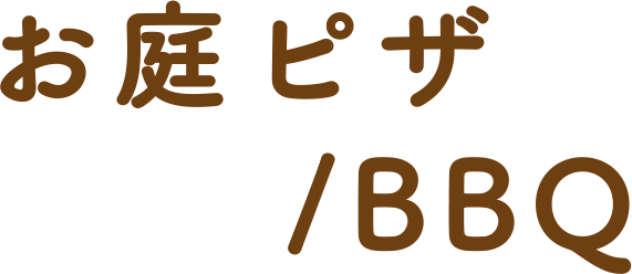 お庭ピザ／BBQ
