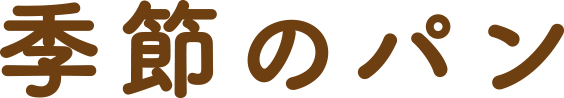 季節のパン