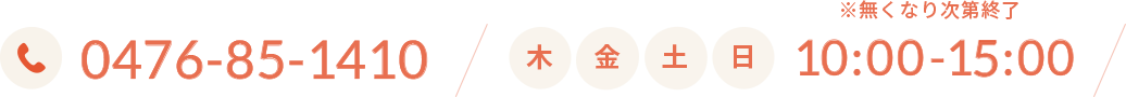 電話番号：0476-85-1410　営業時間：木金土日10:00-15:00 ※無くなり次第終了
